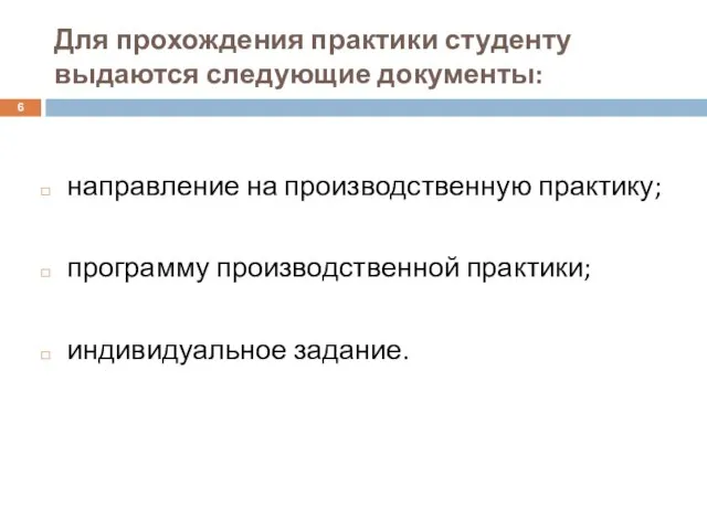 Для прохождения практики студенту выдаются следующие документы: направление на производственную практику; программу производственной практики; индивидуальное задание.