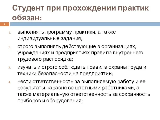 Студент при прохождении практик обязан: выполнять программу практики, а также индивидуальные задания;