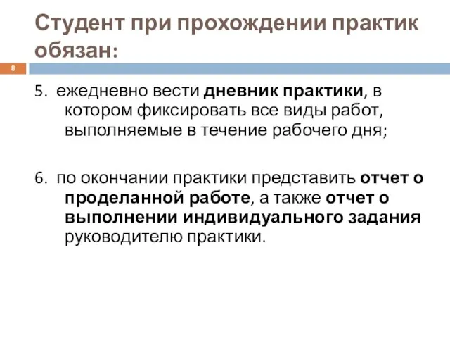 Студент при прохождении практик обязан: 5. ежедневно вести дневник практики, в котором