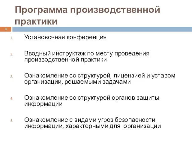 Программа производственной практики Установочная конференция Вводный инструктаж по месту проведения производственной практики