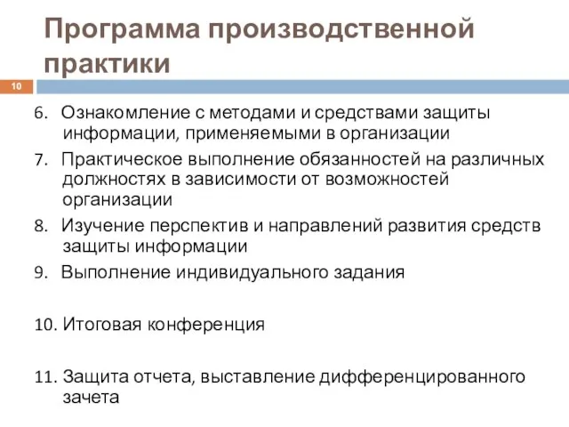 Программа производственной практики 6. Ознакомление с методами и средствами защиты информации, применяемыми