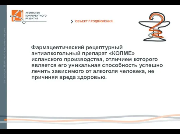 Фармацевтический рецептурный антиалкогольный препарат «КОЛМЕ» испанского производства, отличием которого является его уникальная