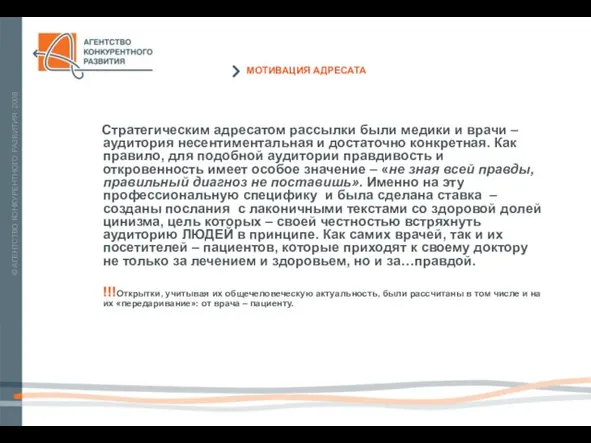 Стратегическим адресатом рассылки были медики и врачи – аудитория несентиментальная и достаточно