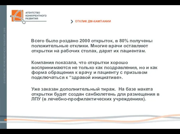 Всего было роздано 2000 открыток, в 80% получены положительные отклики. Многие врачи