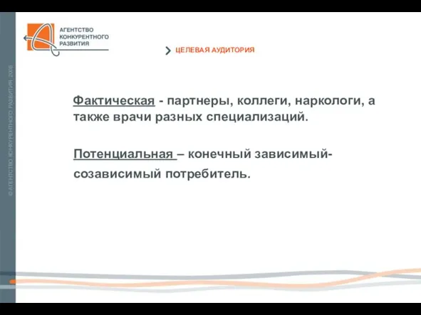 Фактическая - партнеры, коллеги, наркологи, а также врачи разных специализаций. Потенциальная –