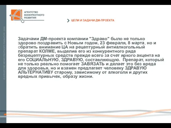 Задачами ДМ-проекта компании "Здраво" было не только здорово поздравить с Новым годом,