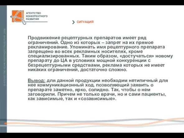 Продвижение рецептурных препаратов имеет ряд ограничений. Одно из которых – запрет на