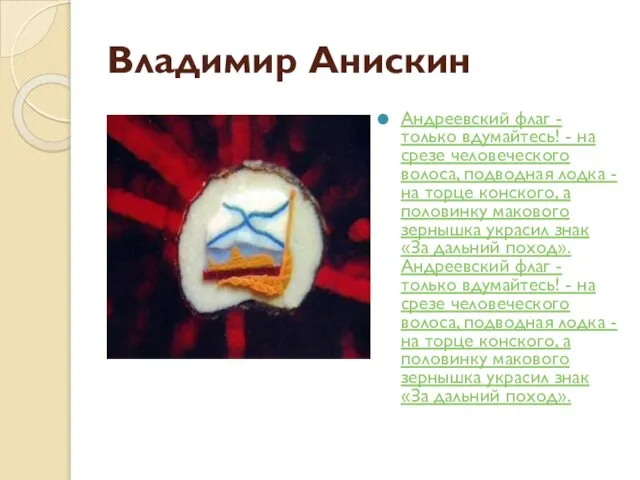 Владимир Анискин Андреевский флаг - только вдумайтесь! - на срезе человеческого волоса,