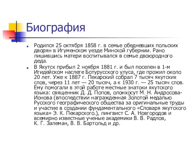 Биография Родился 25 октября 1858 г. в семье обедневших польских дворян в