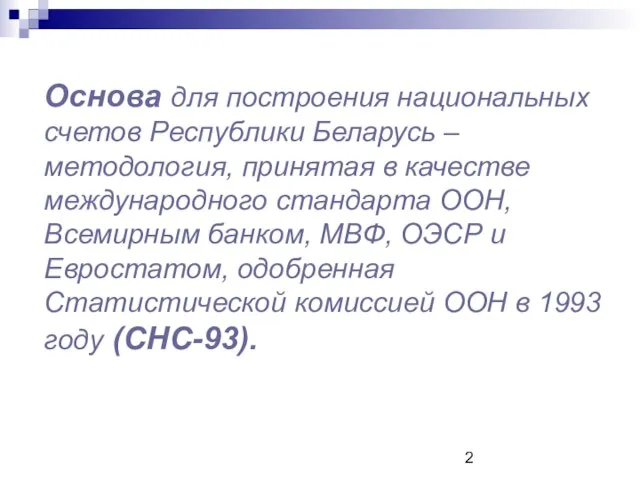 Основа для построения национальных счетов Республики Беларусь – методология, принятая в качестве