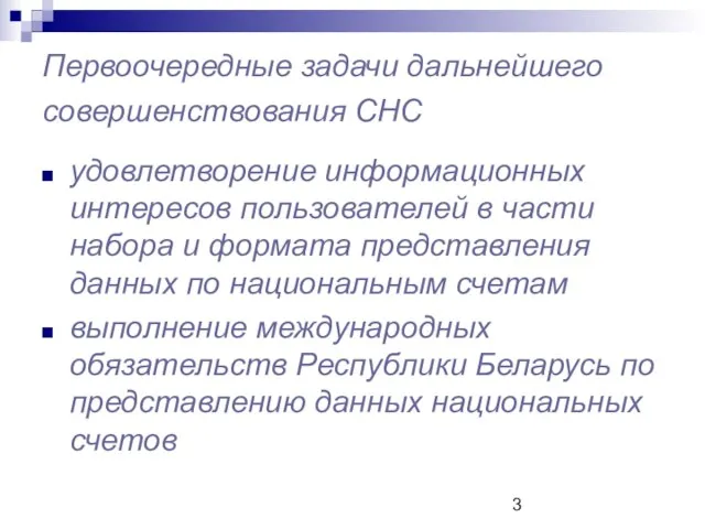 Первоочередные задачи дальнейшего совершенствования СНС удовлетворение информационных интересов пользователей в части набора