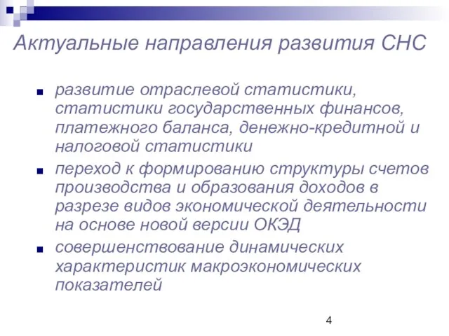 Актуальные направления развития СНС развитие отраслевой статистики, статистики государственных финансов, платежного баланса,