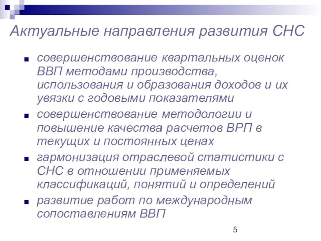 Актуальные направления развития СНС совершенствование квартальных оценок ВВП методами производства, использования и