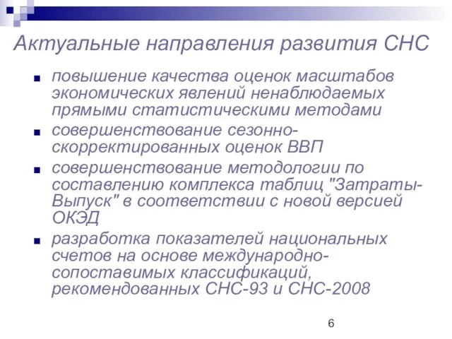 Актуальные направления развития СНС повышение качества оценок масштабов экономических явлений ненаблюдаемых прямыми