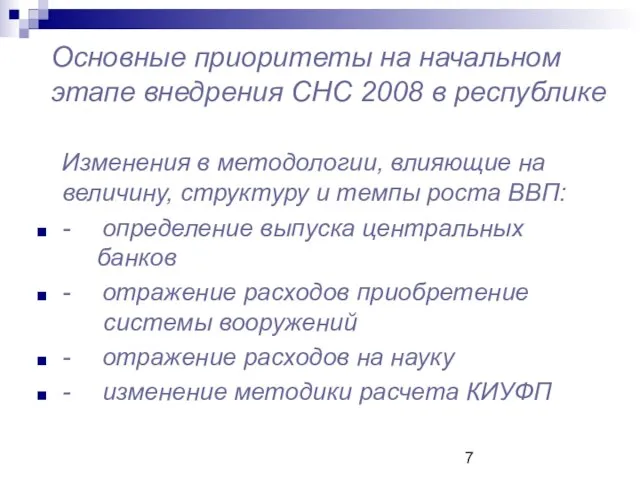 Основные приоритеты на начальном этапе внедрения СНС 2008 в республике Изменения в