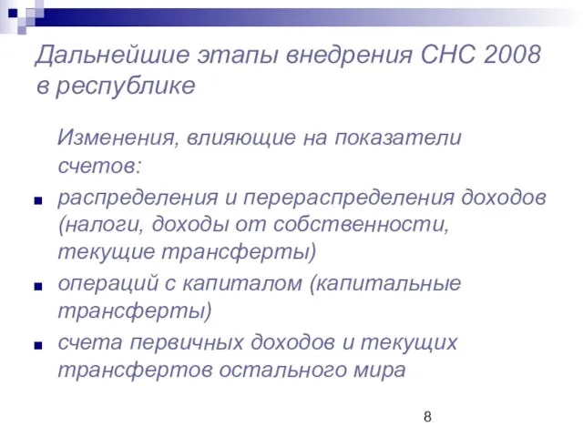 Дальнейшие этапы внедрения СНС 2008 в республике Изменения, влияющие на показатели счетов: