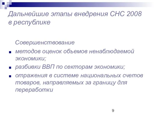 Дальнейшие этапы внедрения СНС 2008 в республике Совершенствование методов оценок объемов ненаблюдаемой