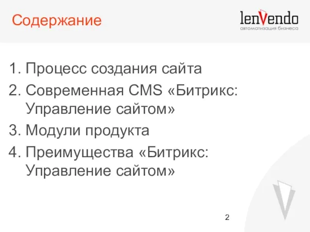 Содержание Процесс создания сайта Современная CMS «Битрикс: Управление сайтом» Модули продукта Преимущества «Битрикс: Управление сайтом»