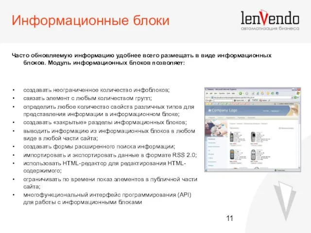 Информационные блоки создавать неограниченное количество инфоблоков; связать элемент с любым количеством групп;