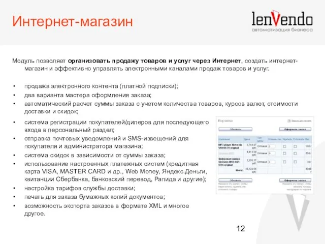 Интернет-магазин Модуль позволяет организовать продажу товаров и услуг через Интернет, создать интернет-магазин