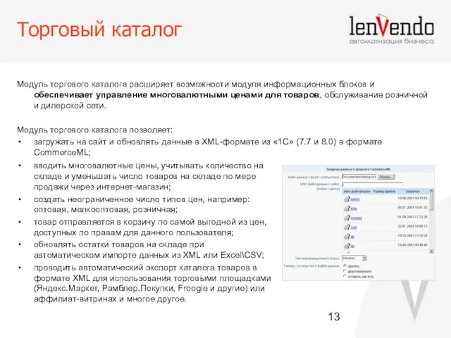 Торговый каталог Модуль торгового каталога расширяет возможности модуля информационных блоков и обеспечивает