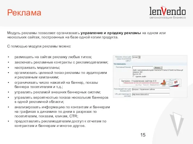 Реклама Модуль рекламы позволяет организовать управление и продажу рекламы на одном или