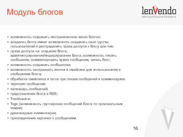 Модуль блогов возможность создавать неограниченное число блогов; владелец блога имеет возможность создавать