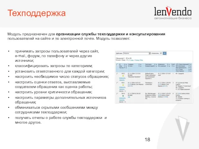 Техподдержка Модуль предназначен для организации службы техподдержки и консультирования пользователей на сайте