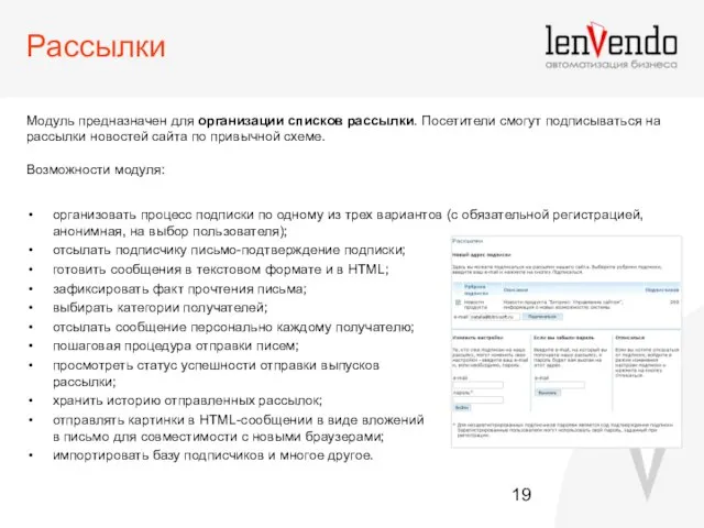 Рассылки Модуль предназначен для организации списков рассылки. Посетители смогут подписываться на рассылки