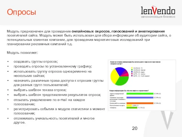 Опросы Модуль предназначен для проведения онлайновых опросов, голосований и анкетирования посетителей сайта.