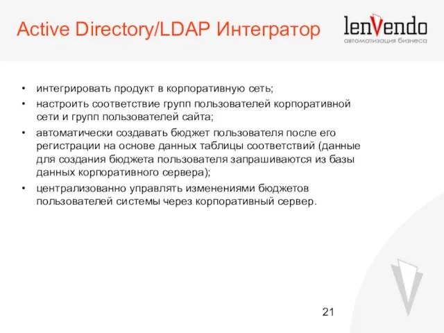 Active Directory/LDAP Интегратор интегрировать продукт в корпоративную сеть; настроить соответствие групп пользователей