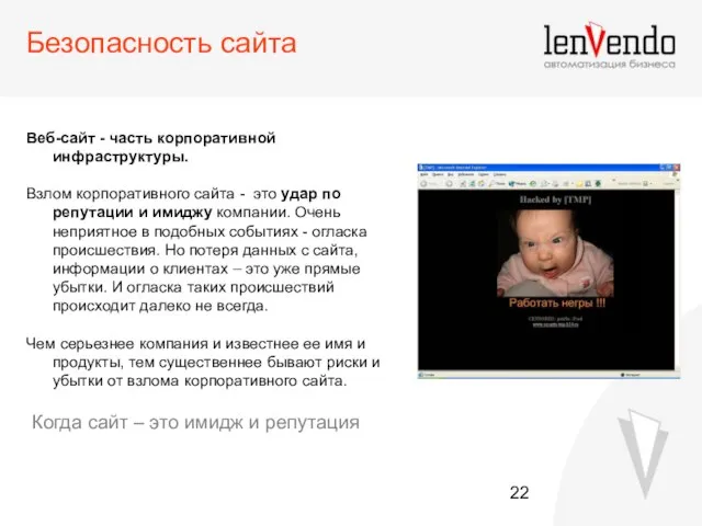 Безопасность сайта Веб-сайт - часть корпоративной инфраструктуры. Взлом корпоративного сайта - это