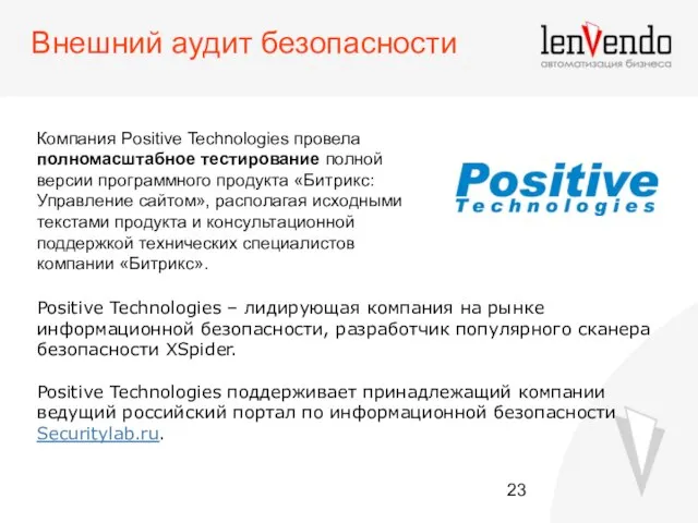 Внешний аудит безопасности Компания Positive Technologies провела полномасштабное тестирование полной версии программного