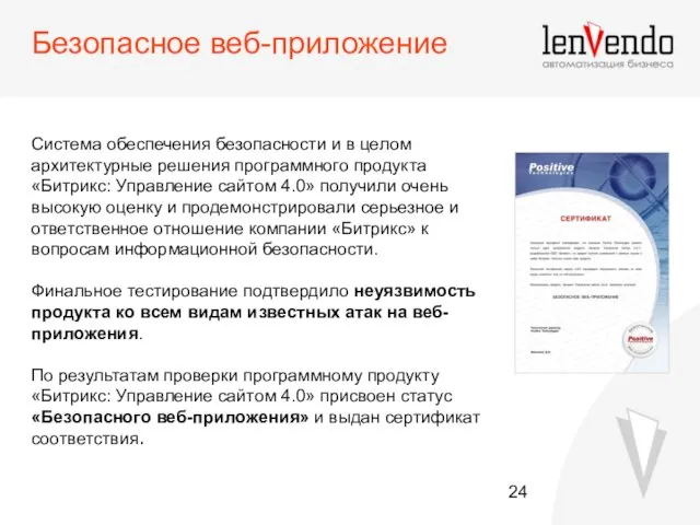 Безопасное веб-приложение Система обеспечения безопасности и в целом архитектурные решения программного продукта