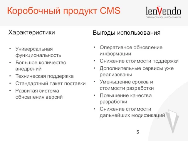 Коробочный продукт CMS Характеристики Универсальная функциональность Большое количество внедрений Техническая поддержка Стандартный