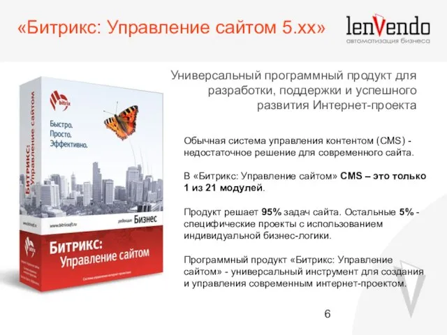 «Битрикс: Управление сайтом 5.xx» Универсальный программный продукт для разработки, поддержки и успешного