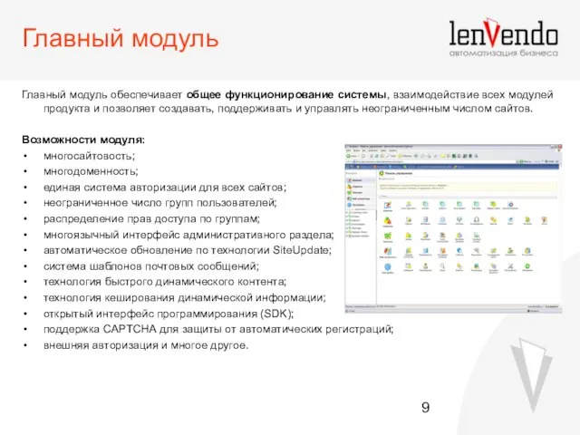 Главный модуль Главный модуль обеспечивает общее функционирование системы, взаимодействие всех модулей продукта