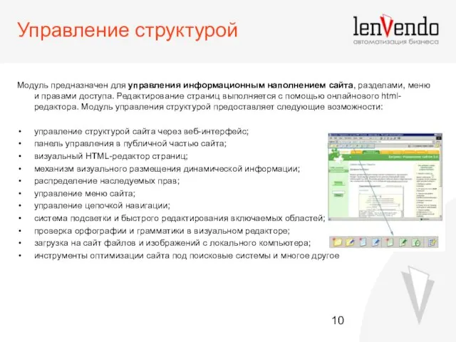 Управление структурой Модуль предназначен для управления информационным наполнением сайта, разделами, меню и