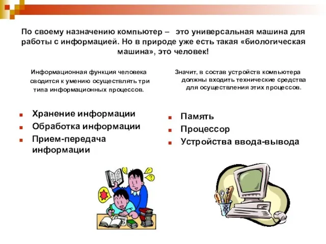 По своему назначению компьютер – это универсальная машина для работы с информацией.