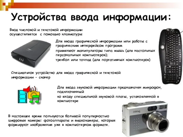 Устройства ввода информации: Ввод числовой и текстовой информации осуществляется с помощью клавиатуры