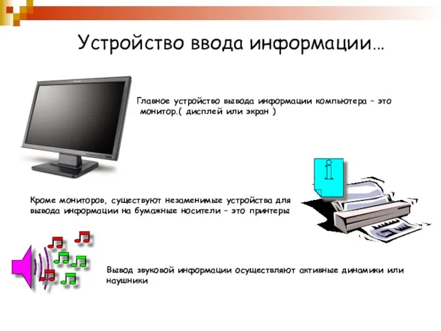 Устройство ввода информации… Главное устройство вывода информации компьютера – это монитор.( дисплей