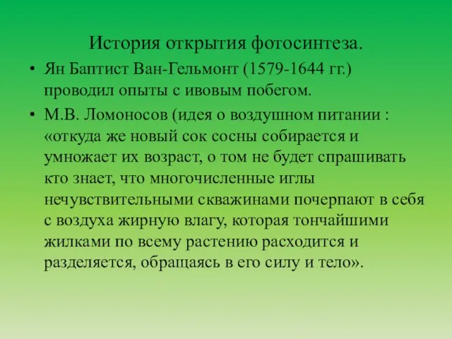 История открытия фотосинтеза. Ян Баптист Ван-Гельмонт (1579-1644 гг.) проводил опыты с ивовым