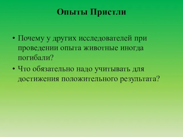 Опыты Пристли Почему у других исследователей при проведении опыта животные иногда погибали?