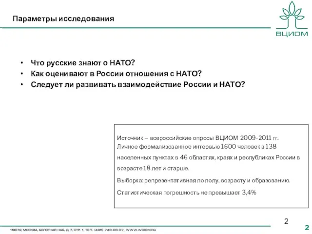 Параметры исследования Источник – всероссийские опросы ВЦИОМ 2009-2011 гг. Личное формализованное интервью