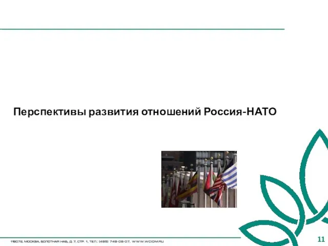 Перспективы развития отношений Россия-НАТО