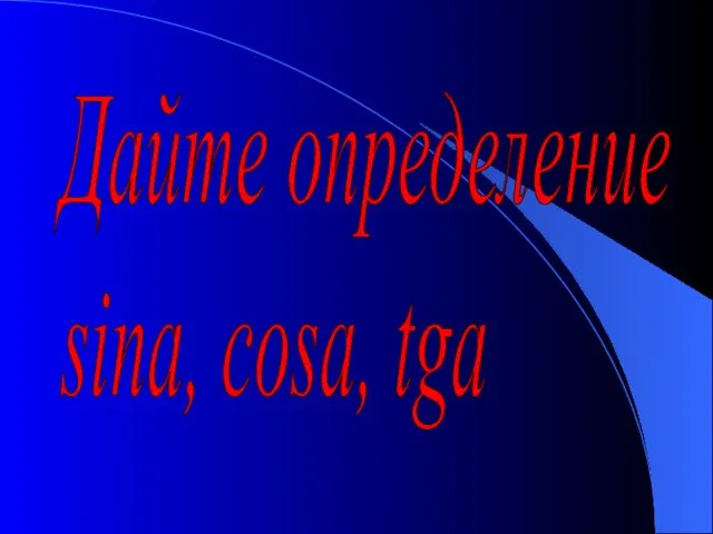 Дайте определение sina, cosa, tga