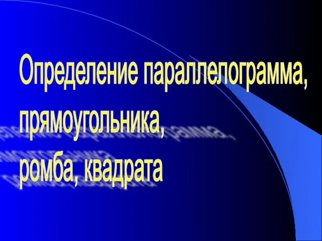 Определение параллелограмма, прямоугольника, ромба, квадрата