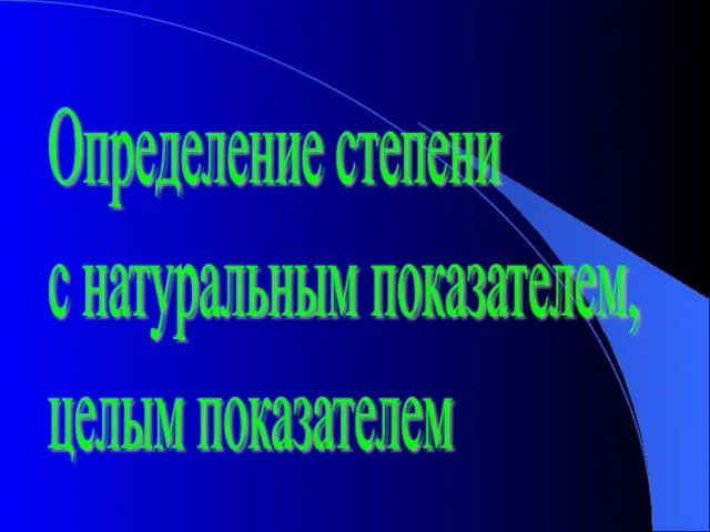 Определение степени с натуральным показателем, целым показателем