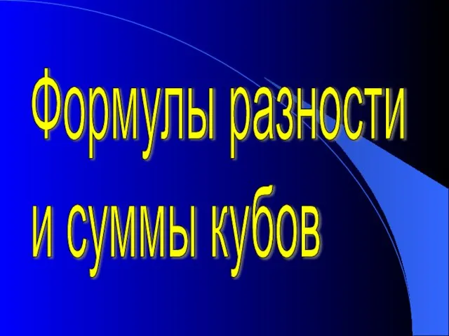 Формулы разности и суммы кубов