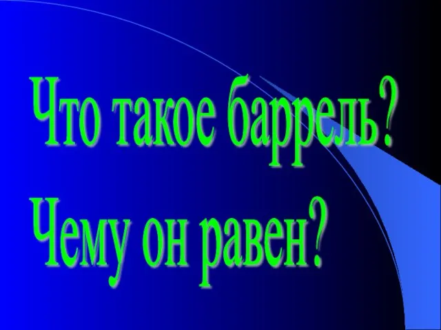 Что такое баррель? Чему он равен?